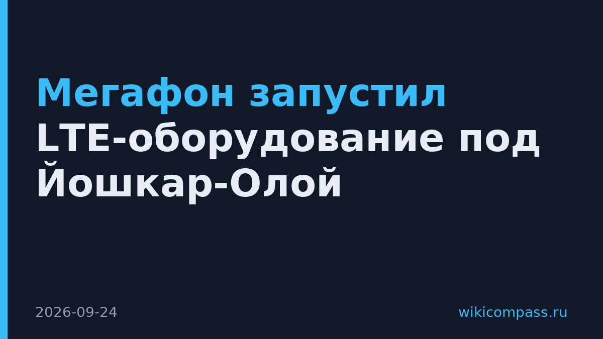 Мегафон запустил LTE-оборудование под Йошкар-Олой