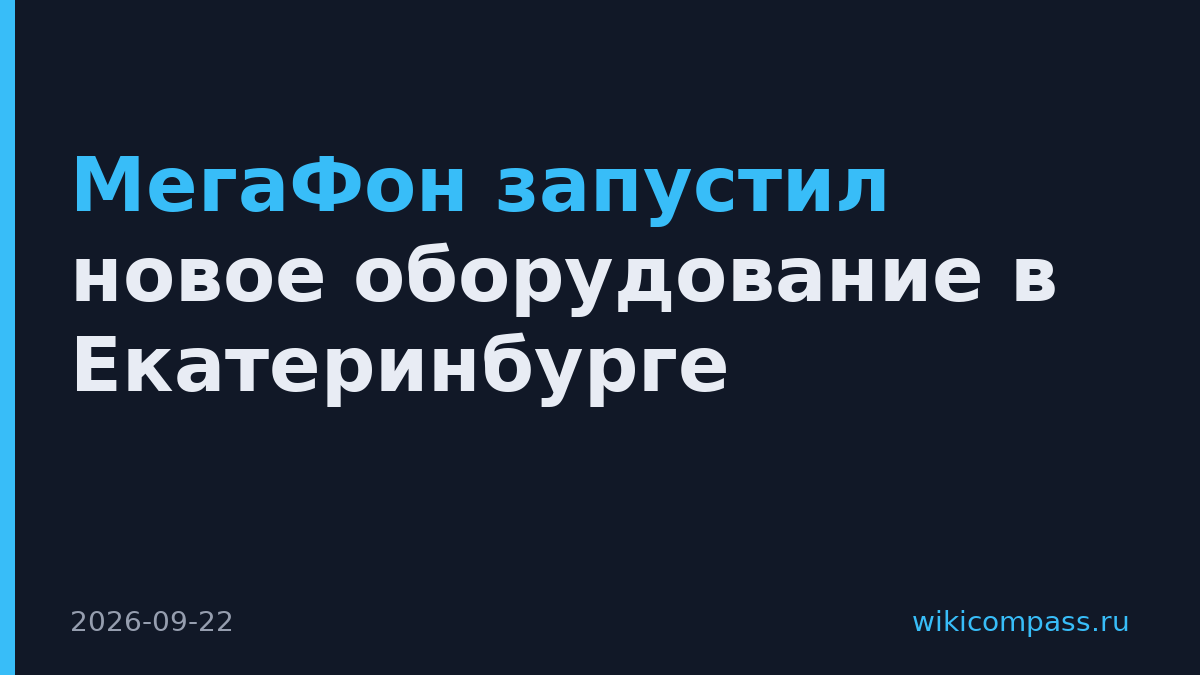 МегаФон запустил новое оборудование в Екатеринбурге