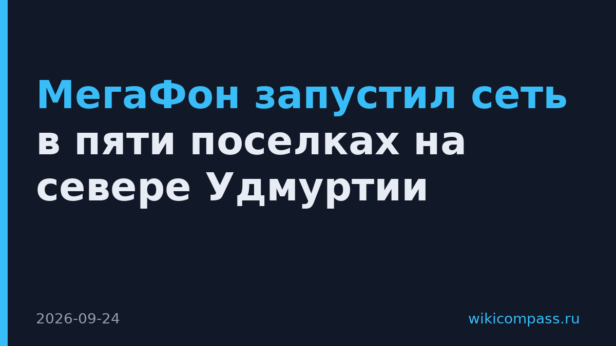 МегаФон запустил сеть в пяти поселках на севере Удмуртии