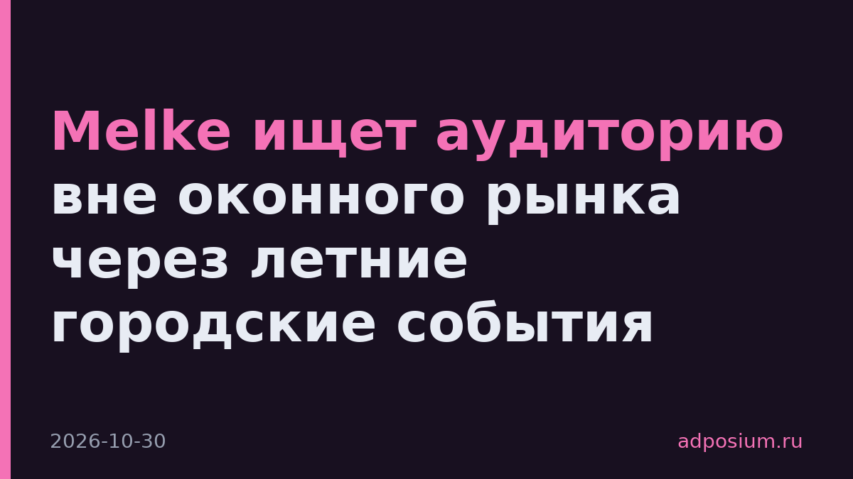 Melke ищет аудиторию вне оконного рынка через летние городские события
