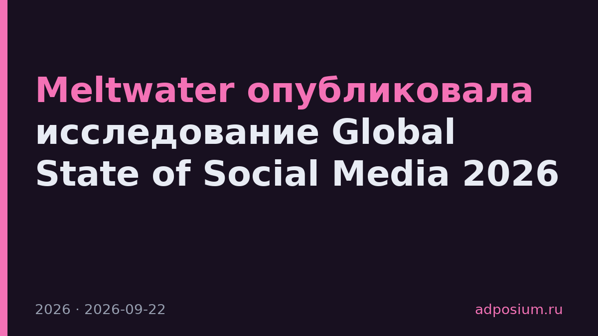 Meltwater опубликовала исследование Global State of Social Media 2026