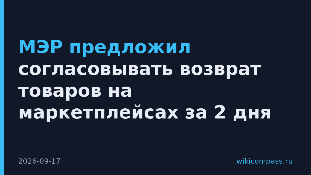 МЭР предложил согласовывать возврат товаров на маркетплейсах за 2 дня