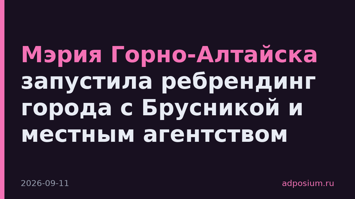 Мэрия Горно-Алтайска запустила ребрендинг города с Брусникой и местным агентством