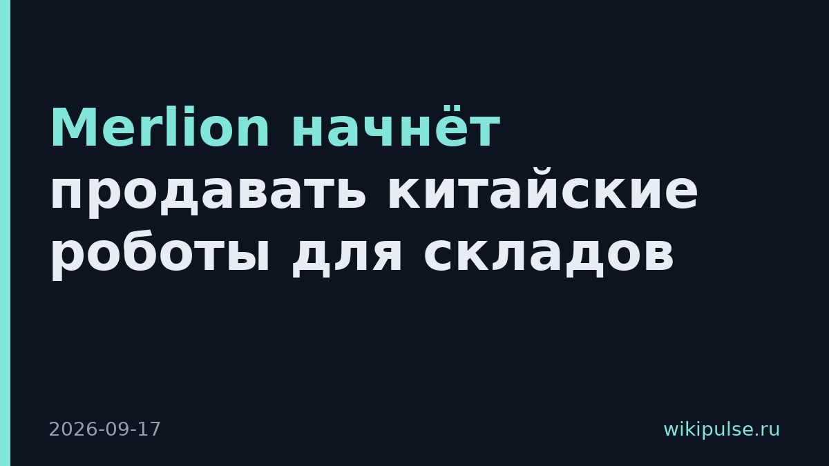 Merlion начнёт продавать китайские роботы для складов