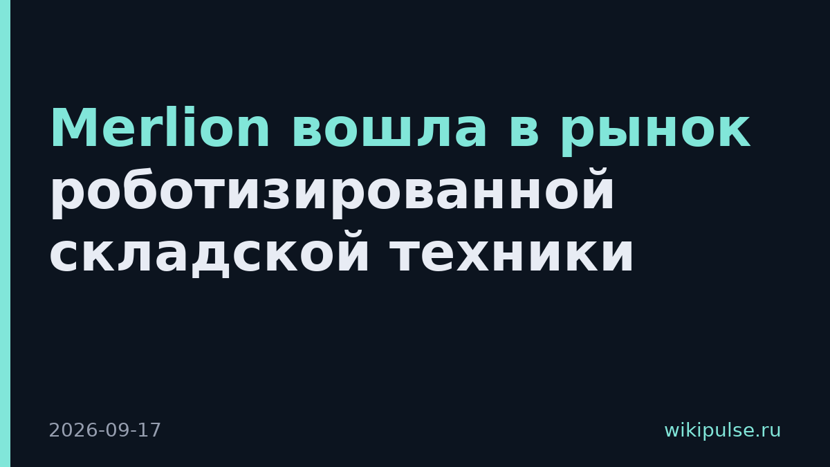 Merlion вошла в рынок роботизированной складской техники