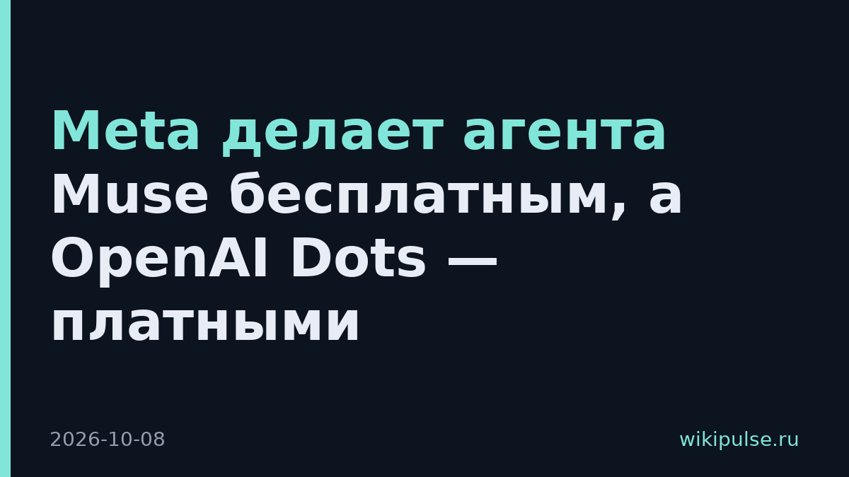 Meta делает агента Muse бесплатным, а OpenAI Dots — платными