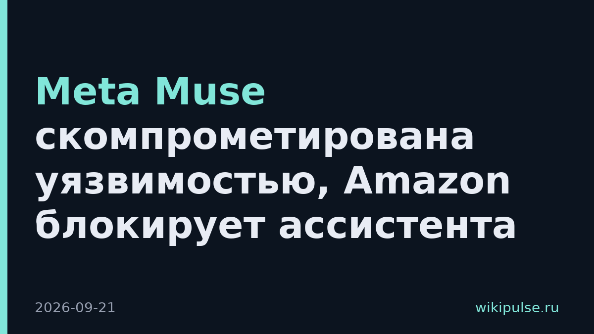 Meta Muse скомпрометирована уязвимостью, Amazon блокирует ассистента