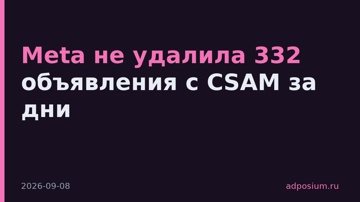 Meta не удалила 332 объявления с CSAM за дни