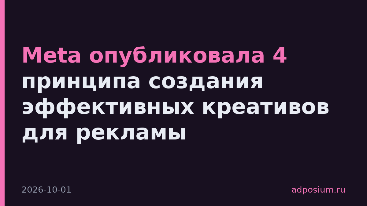 Meta опубликовала 4 принципа создания эффективных креативов для рекламы