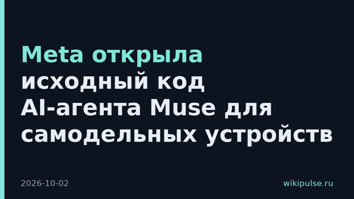 Meta открыла исходный код AI-агента Muse для самодельных устройств