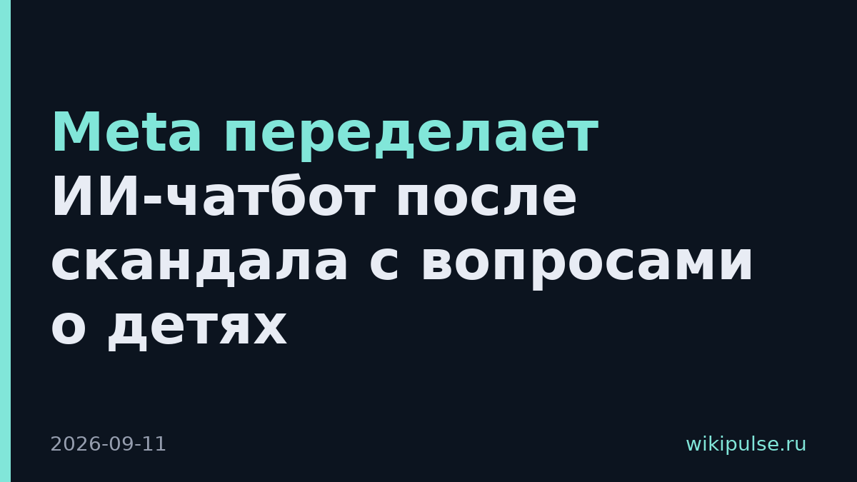 Meta переделает ИИ-чатбот после скандала с вопросами о детях