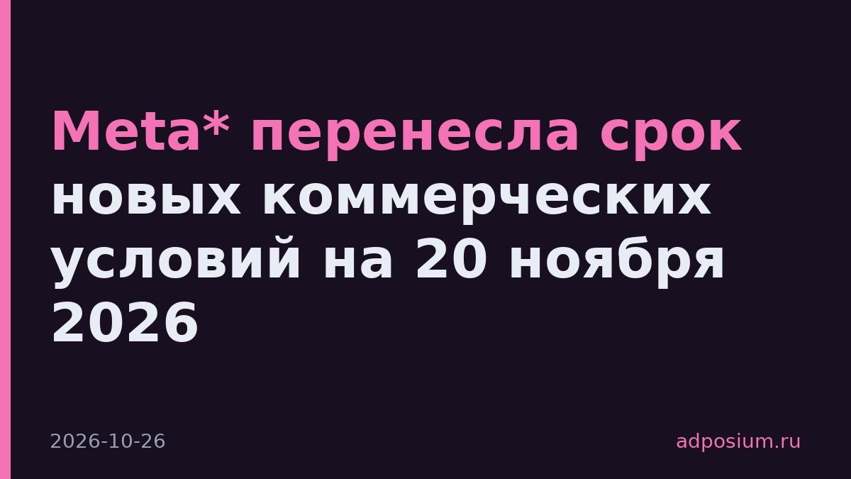 Meta* перенесла срок новых коммерческих условий на 20 ноября 2026