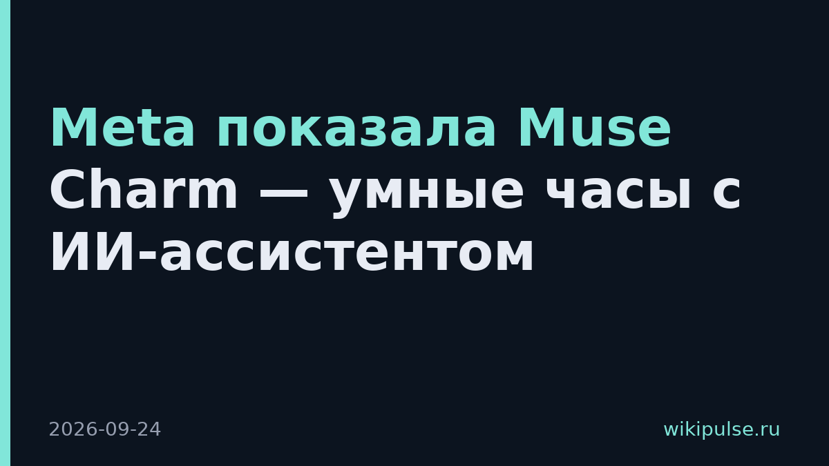 Meta показала Muse Charm — умные часы с ИИ-ассистентом