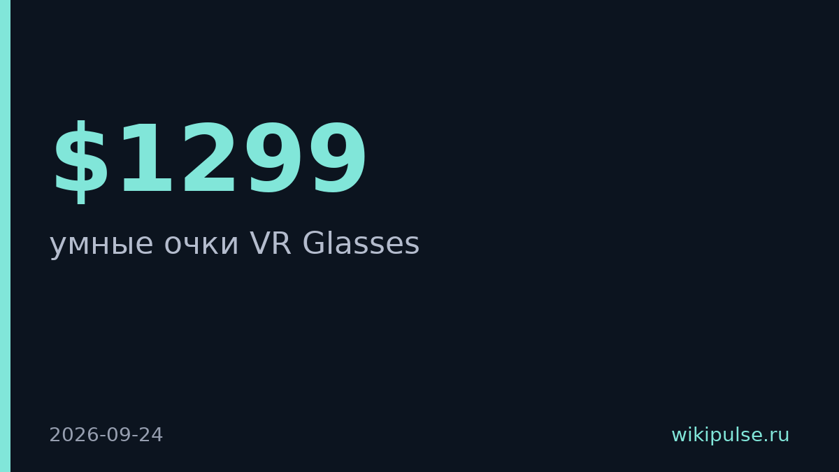 Meta выпустит VR-очки весом 100 грамм за $1299 весной 2027