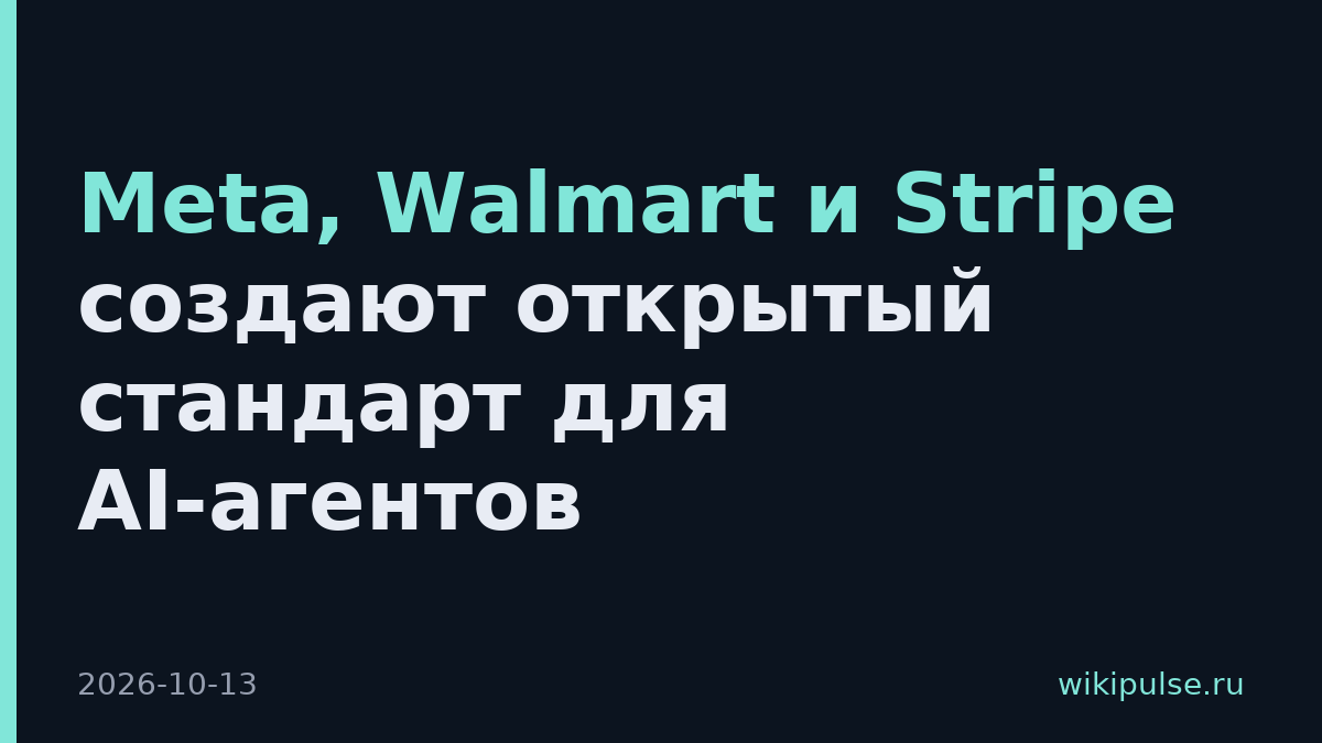 Meta, Walmart и Stripe создают открытый стандарт для AI-агентов