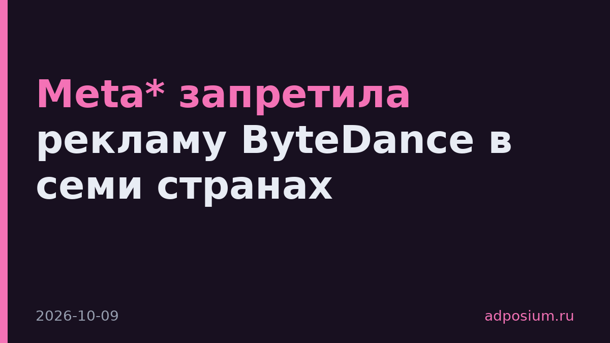 Meta* запретила рекламу ByteDance в семи странах