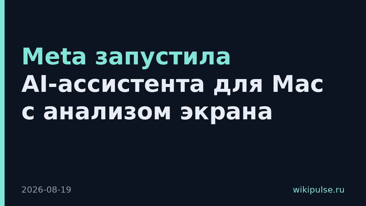 Meta запустила AI-ассистента для Mac с анализом экрана