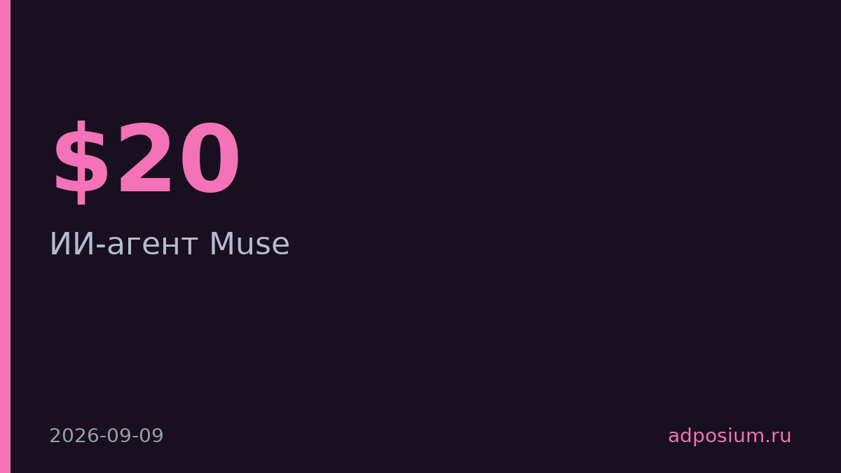 Meta запустила ИИ-агента Muse, который тратит деньги от вашего имени