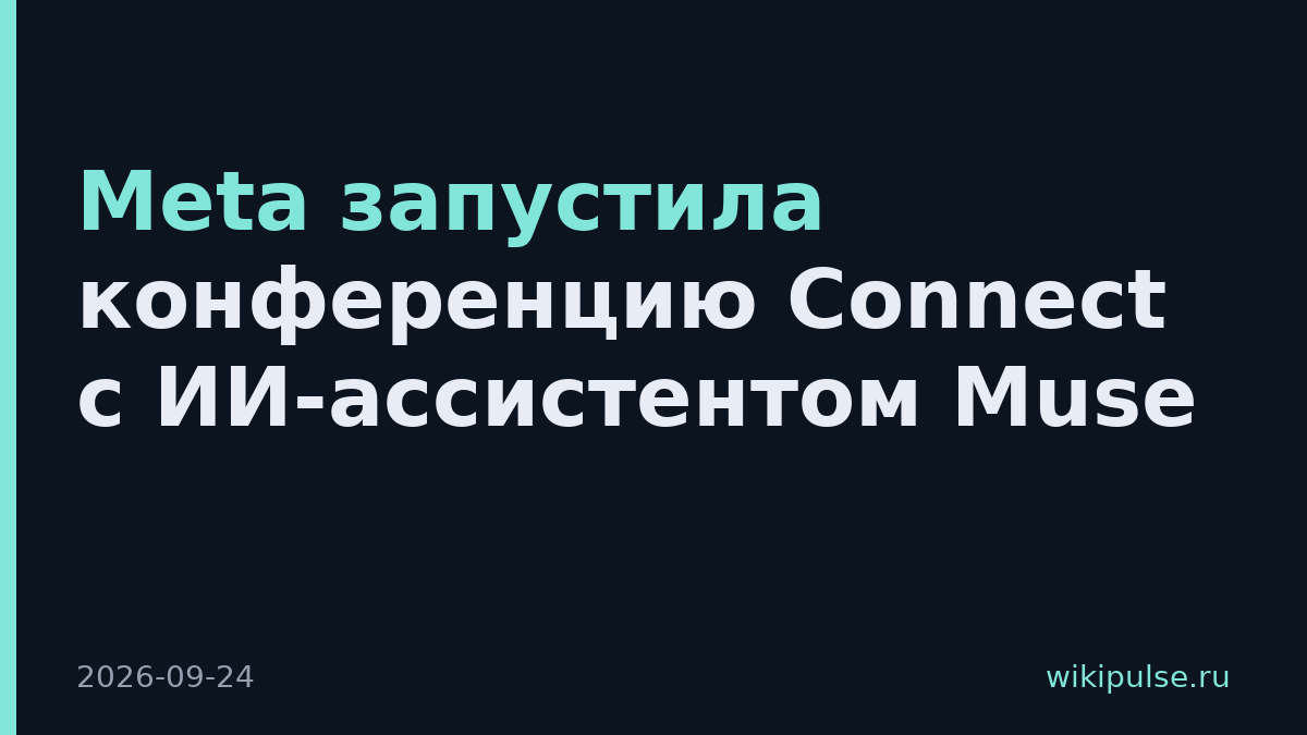 Meta запустила конференцию Connect с ИИ-ассистентом Muse