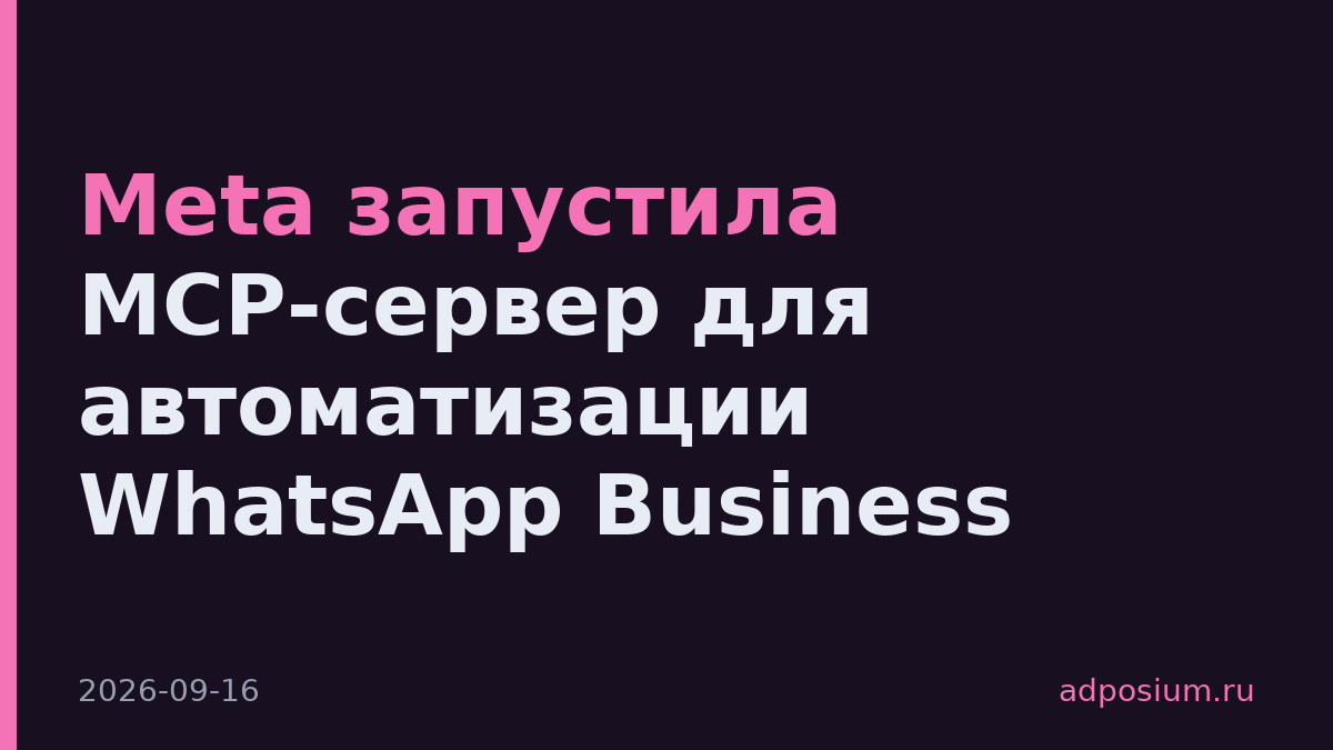 Meta запустила MCP-сервер для автоматизации WhatsApp Business