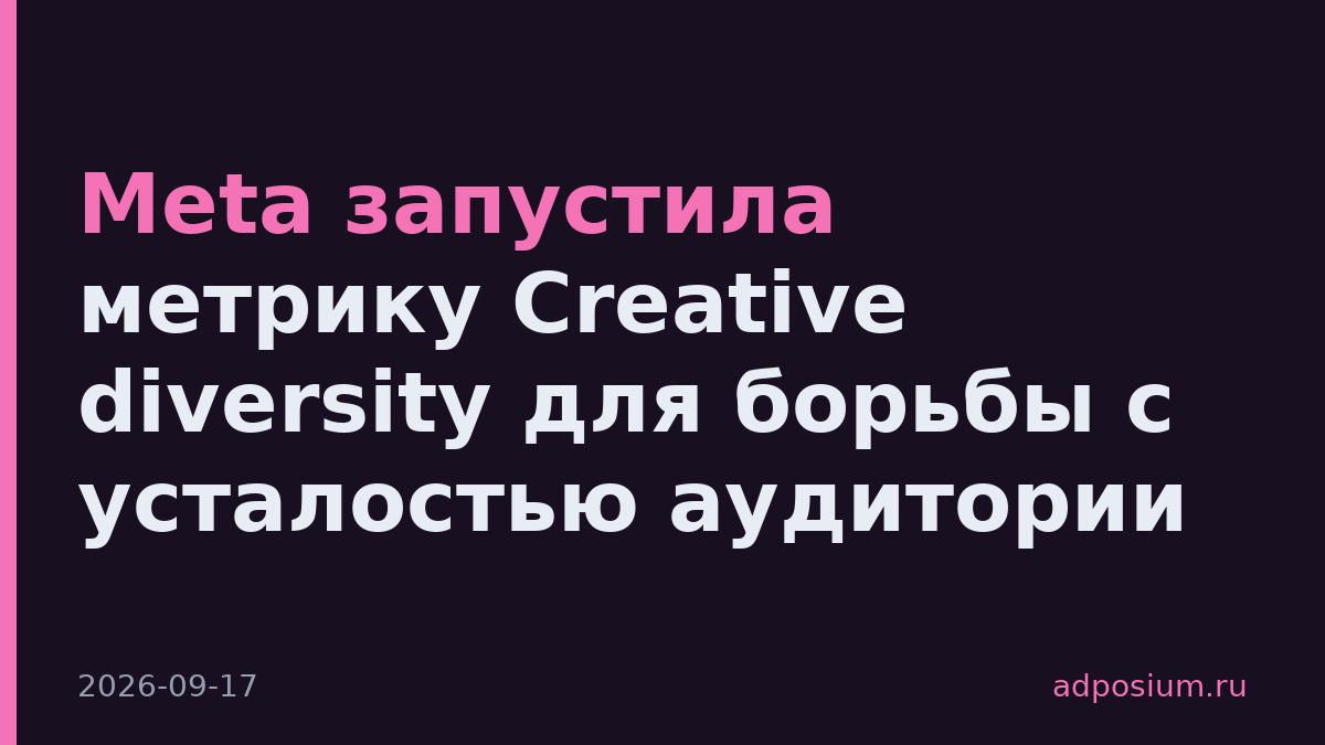 Meta запустила метрику Creative diversity для борьбы с усталостью аудитории
