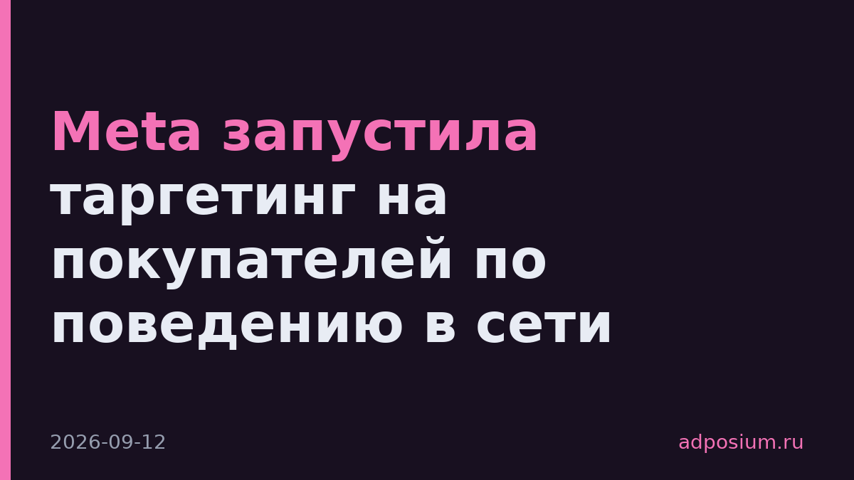 Meta запустила таргетинг на покупателей по поведению в сети