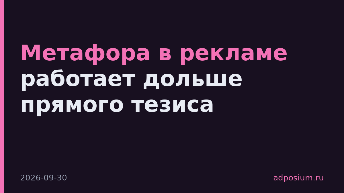 Метафора в рекламе работает дольше прямого тезиса