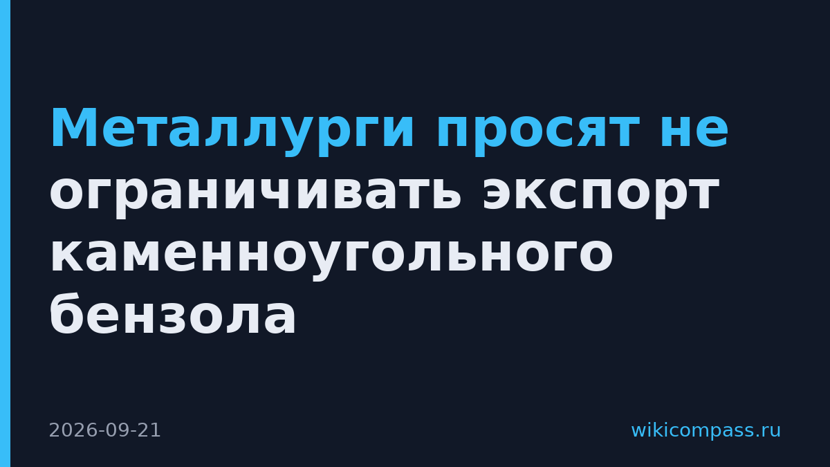 Металлурги просят не ограничивать экспорт каменноугольного бензола