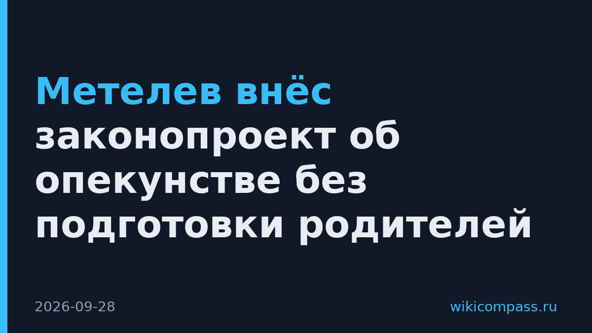 Метелев внёс законопроект об опекунстве без подготовки родителей
