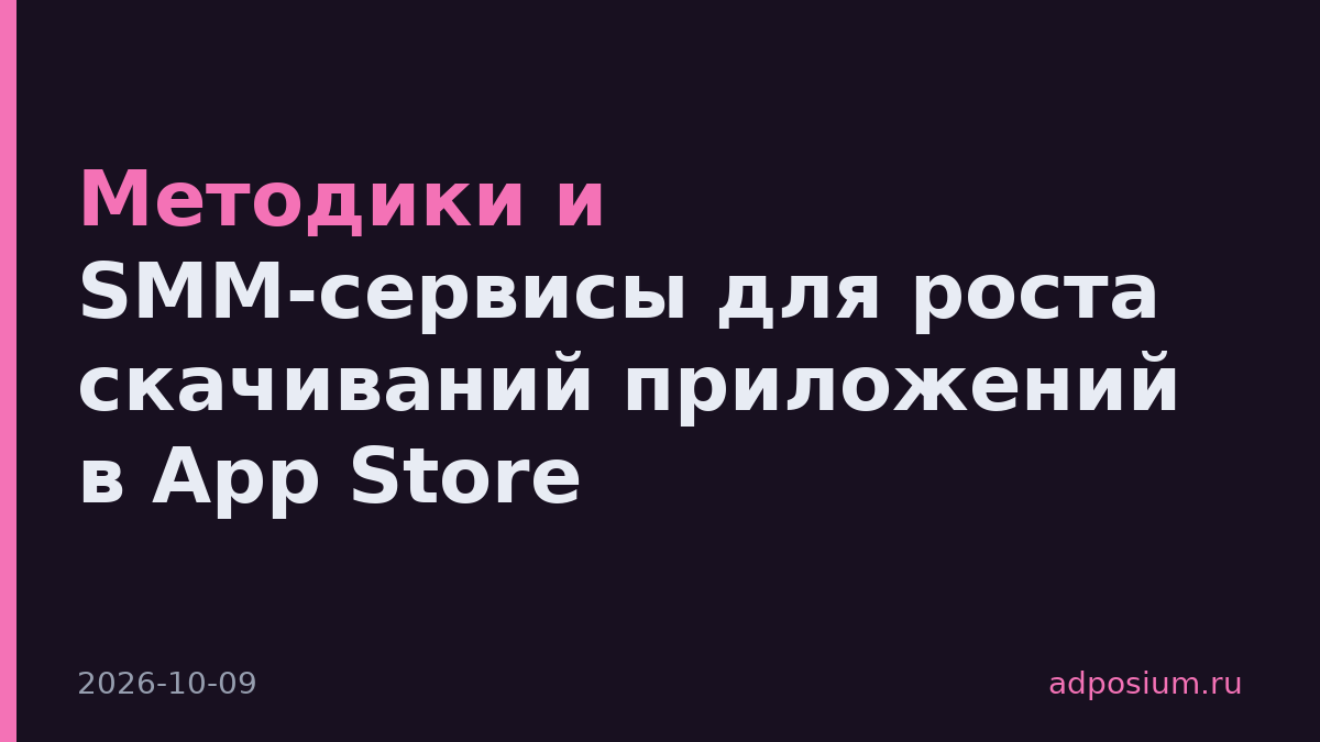Методики и SMM-сервисы для роста скачиваний приложений в App Store
