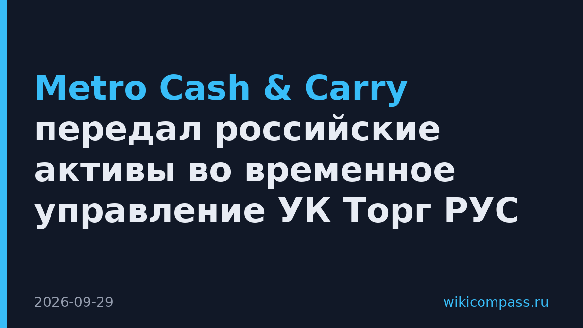 Metro Cash & Carry передал российские активы во временное управление УК Торг РУС