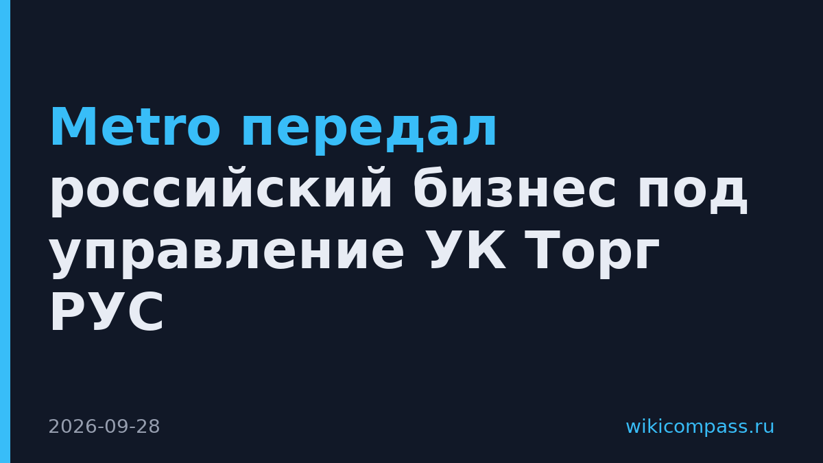 Metro передал российский бизнес под управление УК Торг РУС