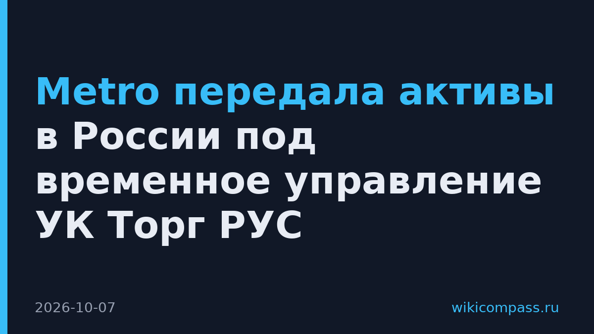 Metro передала активы в России под временное управление УК Торг РУС