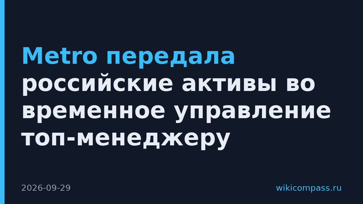 Metro передала российские активы во временное управление топ-менеджеру