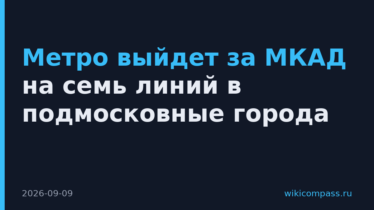 Метро выйдет за МКАД на семь линий в подмосковные города