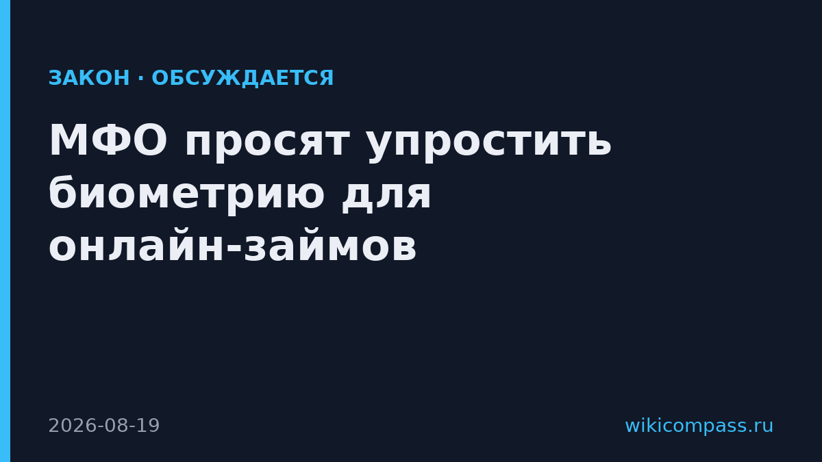 МФО просят упростить биометрию для онлайн-займов