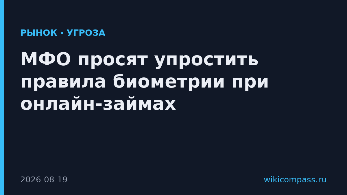 МФО просят упростить правила биометрии при онлайн-займах