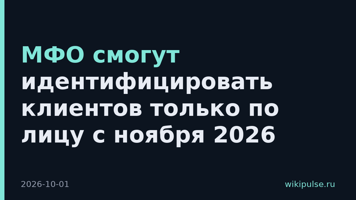 МФО смогут идентифицировать клиентов только по лицу с ноября 2026