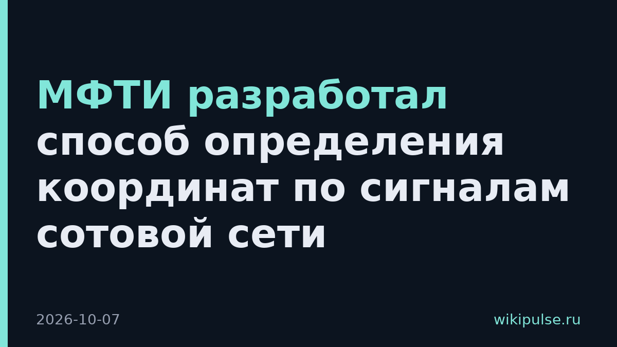 МФТИ разработал способ определения координат по сигналам сотовой сети