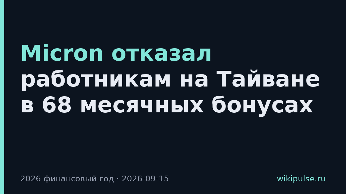 Micron отказал работникам на Тайване в 68 месячных бонусах