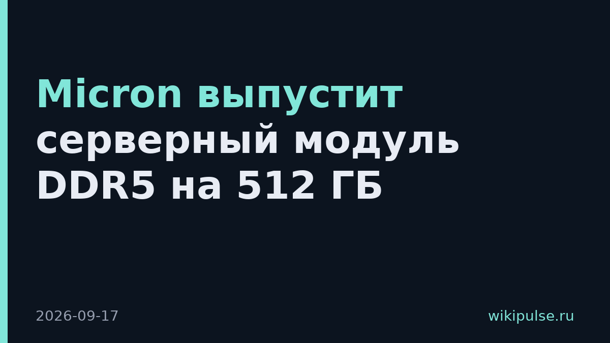 Micron выпустит серверный модуль DDR5 на 512 ГБ