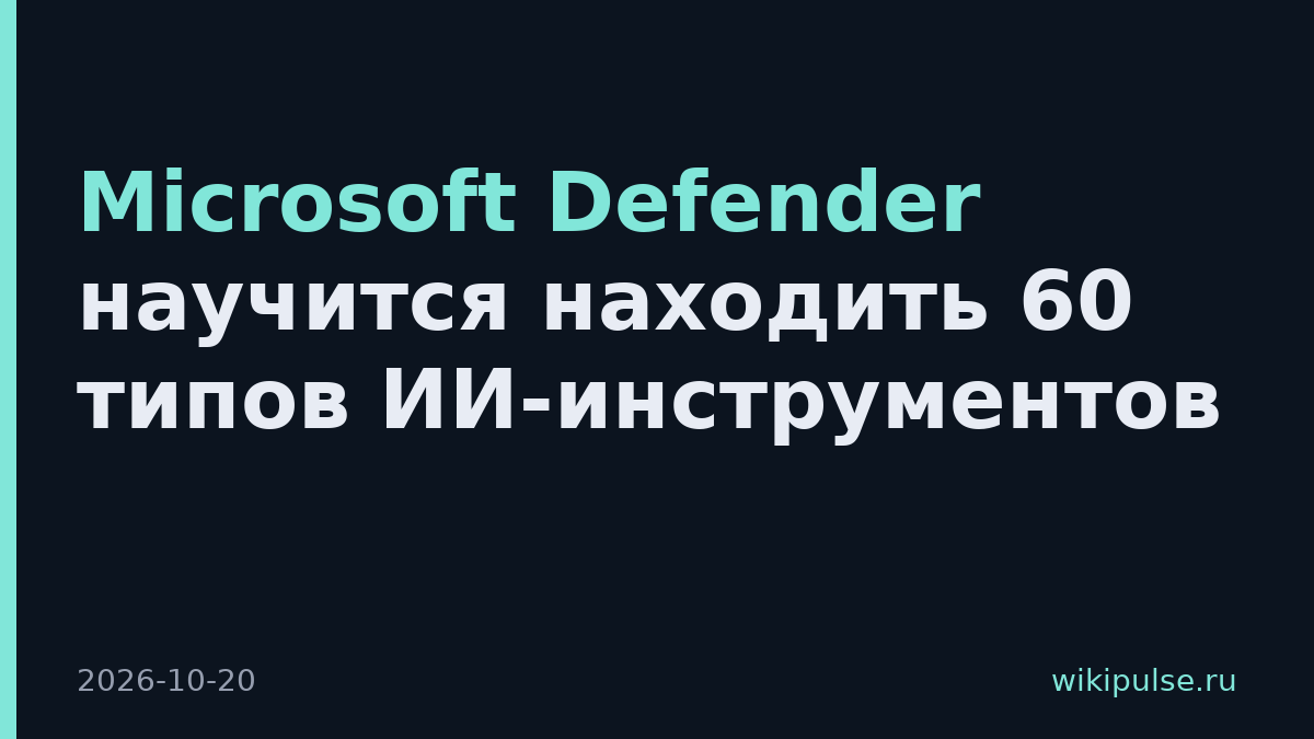 Microsoft Defender научится находить 60 типов ИИ-инструментов