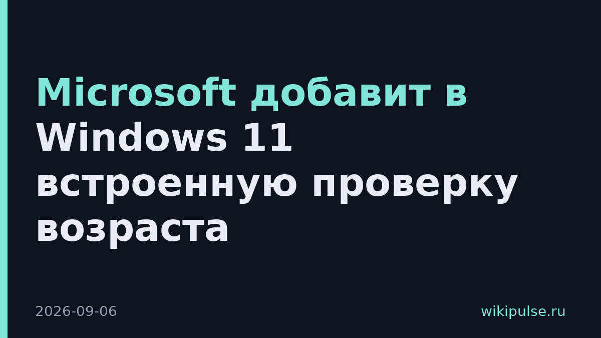 Microsoft добавит в Windows 11 встроенную проверку возраста