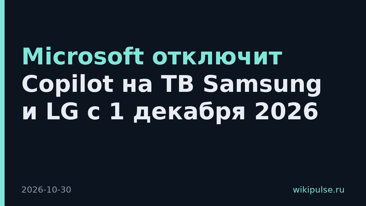 Microsoft отключит Copilot на ТВ Samsung и LG с 1 декабря 2026