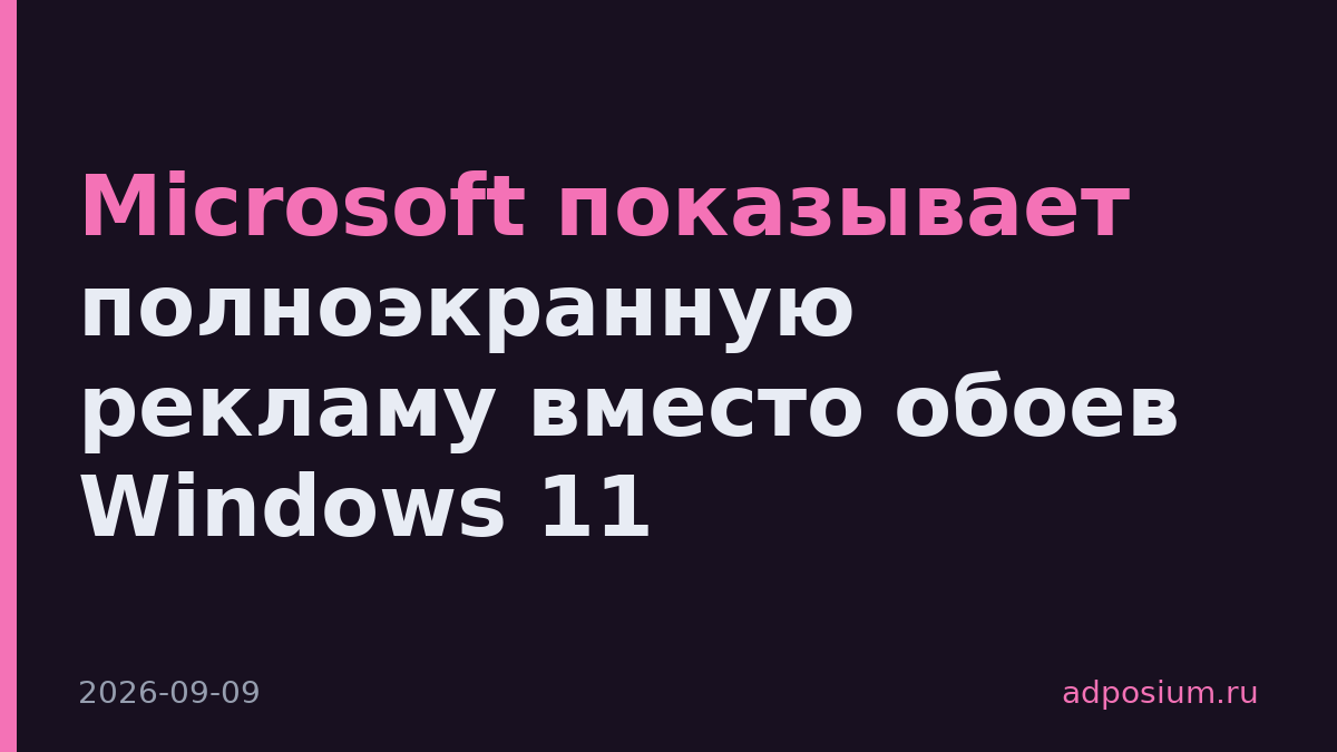 Microsoft показывает полноэкранную рекламу вместо обоев Windows 11