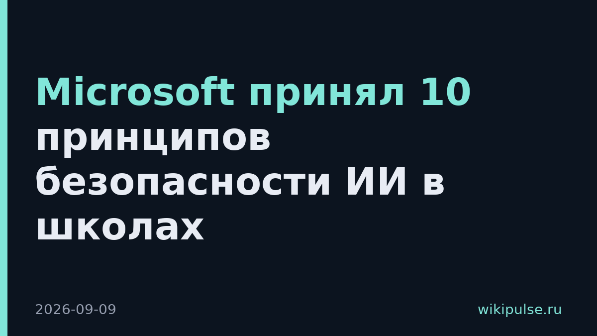 Microsoft принял 10 принципов безопасности ИИ в школах