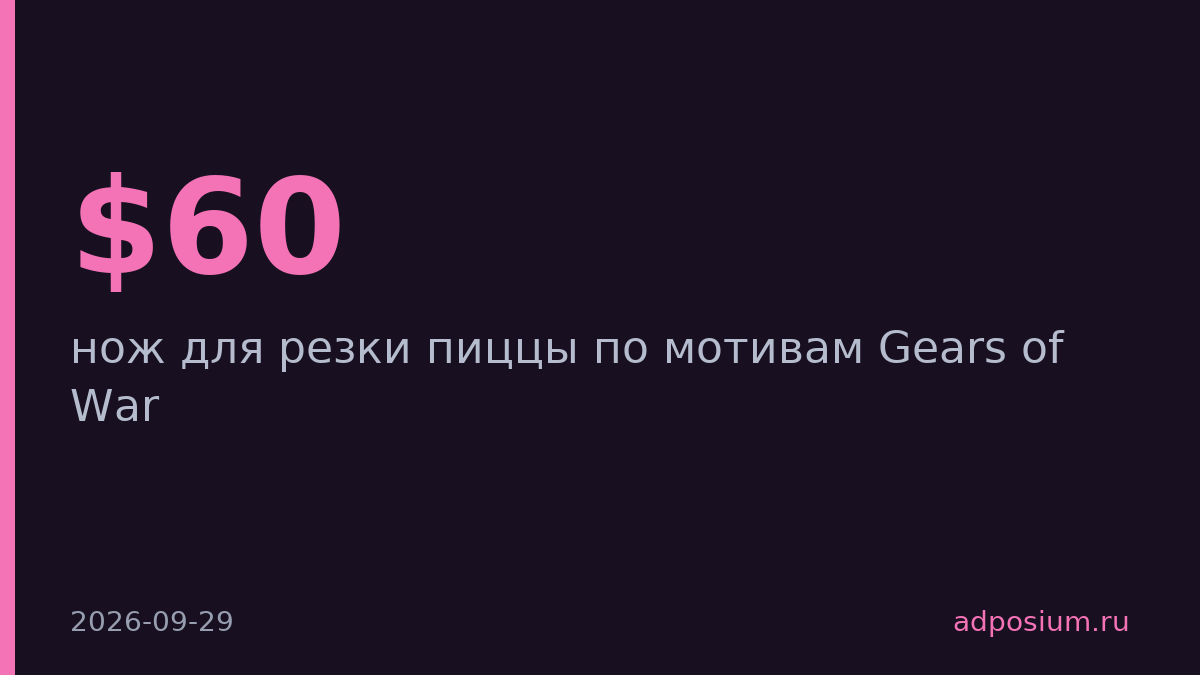 Microsoft продала нож для пиццы Gears of War за $60 и распродала партию