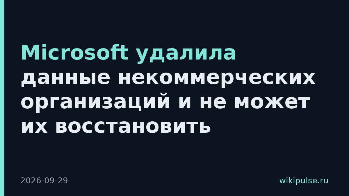 Microsoft удалила данные некоммерческих организаций и не может их восстановить