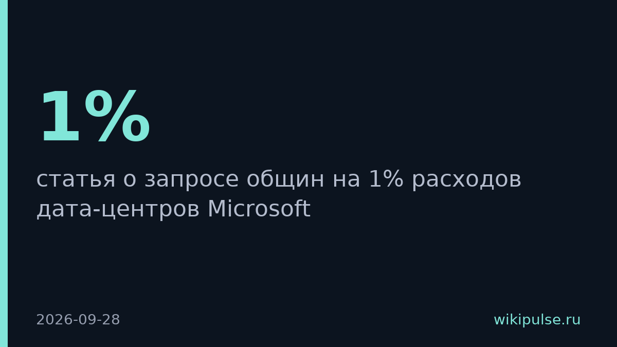 Microsoft уклоняется от вопросов о размере инвестиций в местные сообщества