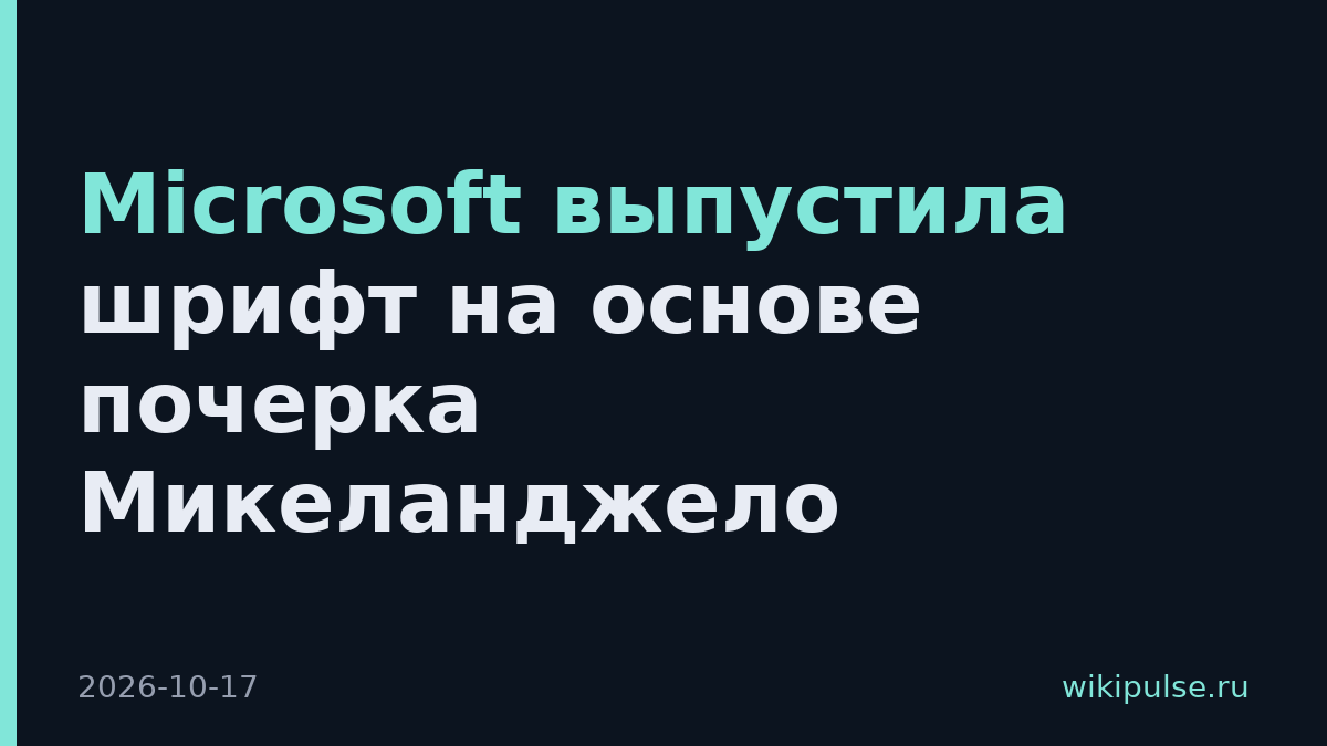 Microsoft выпустила шрифт на основе почерка Микеланджело